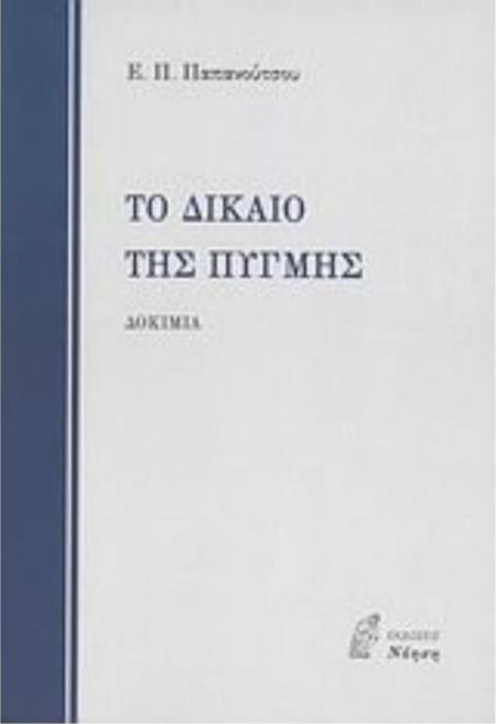 ΤΟ ΔΙΚΑΙΟ ΤΗΣ ΠΥΓΜΗΣ