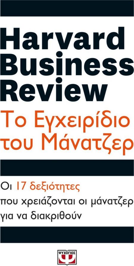 ΤΟ ΕΓΧΕΙΡΙΔΙΟ ΤΟΥ ΜΑΝΑΤΖΕΡ - HARVARD BUSINESS REVIEW