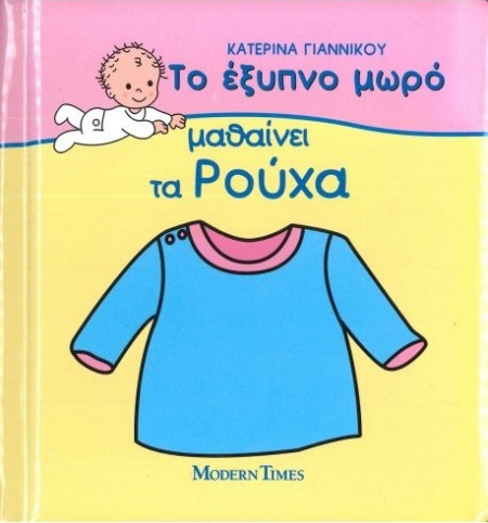 ΤΟ ΕΞΥΠΝΟ ΜΩΡΟ ΜΑΘΑΙΝΕΙ ΤΑ ΡΟΥΧΑ