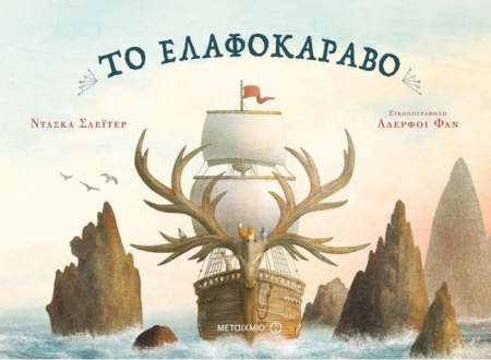 ΤΟ ΕΛΑΦΟΚΑΡΑΒΟ