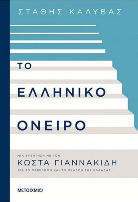 ΤΟ ΕΛΛΗΝΙΚΟ ΟΝΕΙΡΟ
