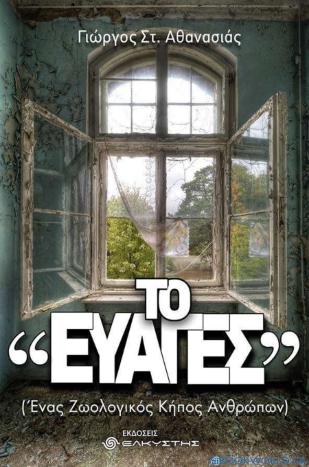 ΤΟ ΕΥΑΓΕΣ