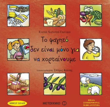 ΤΟ ΦΑΓΗΤΟ ΔΕΝ ΕΙΝΑΙ ΜΟΝΟ ΓΙΑ ΝΑ ΧΟΡΤΑΙΝΟΥΜΕ