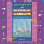 To Fagkri Kai To Skoympri