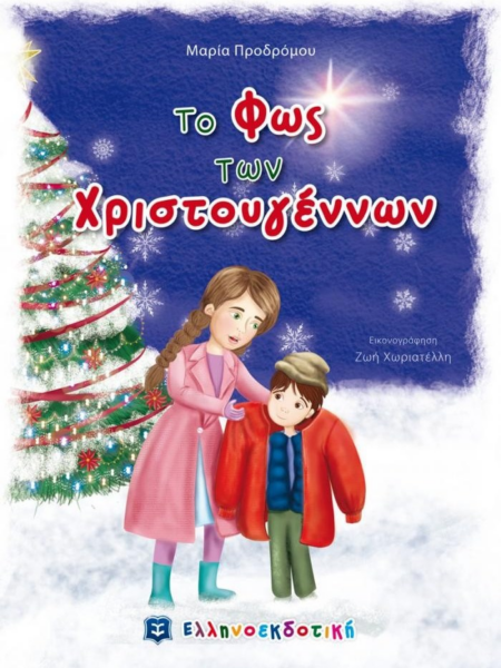 ΤΟ ΦΩΣ ΤΩΝ ΧΡΙΣΤΟΥΓΕΝΝΩΝ