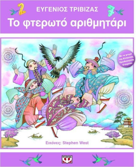 ΤΟ ΦΤΕΡΩΤΟ ΑΡΙΘΜΗΤΑΡΙ