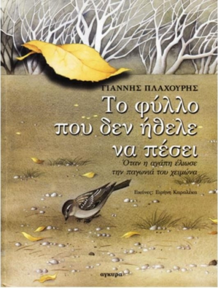 ΤΟ ΦΥΛΛΟ ΠΟΥ ΔΕΝ ΗΘΕΛΕ ΝΑ ΠΕΣΕΙ ΟΤΑΝ Η ΑΓΑΠΗ