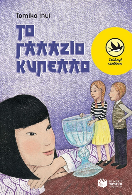 ΤΟ ΓΑΛΑΖΙΟ ΚΥΠΕΛΟ ΣΕΙΡΑ ΧΕΛΙΔΟΝΙΑ 186