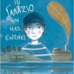To Galazio Poy Mas Enonei