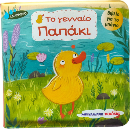 ΤΟ ΓΕΝΝΑΙΟ ΠΑΠΑΚΙ - ΒΙΒΛΙΟ ΓΙΑ ΤΟ ΜΠΑΝΙΟ