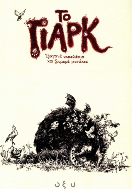 ΤΟ ΓΙΑΡΚ