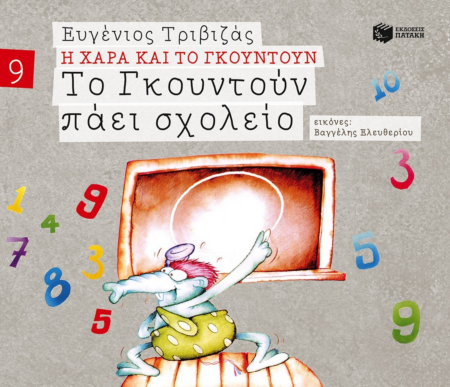 ΤΟ ΓΚΟΥΤΟΥΝ ΠΑΕΙ ΣΧΟΛΕΙΟ ΜΑΛΑΚΟ ΕΞΩΦΥΛΟ Νο 9