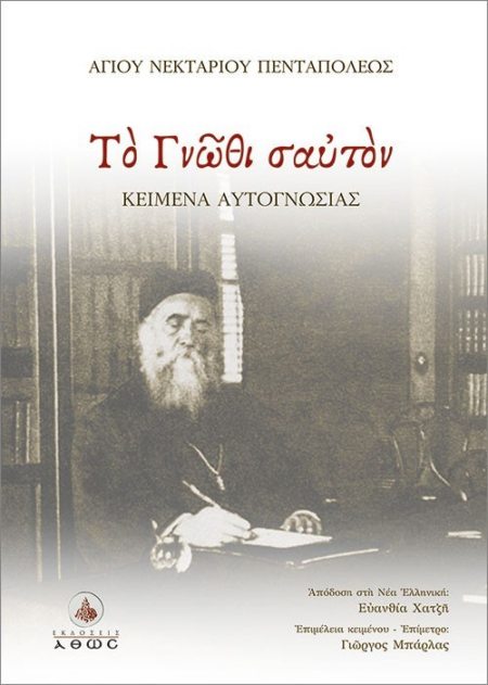 ΤΟ ΓΝΩΘΙ Σ'ΑΥΤΟΝ ΚΕΙΜΕΝΑ ΑΥΤΟΓΝΩΣΙΑΣ