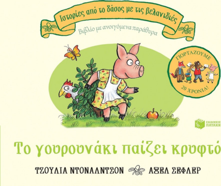 ΤΟ ΓΟΥΡΟΥΝΑΚΙ ΠΑΙΖΕΙ ΚΡΥΦΤΟ ΒΙΒΛΙΟ ΜΕ ΑΝΟΙΓΟΜΕΝΑ ΠΑΡΑΘΥΡΑ
