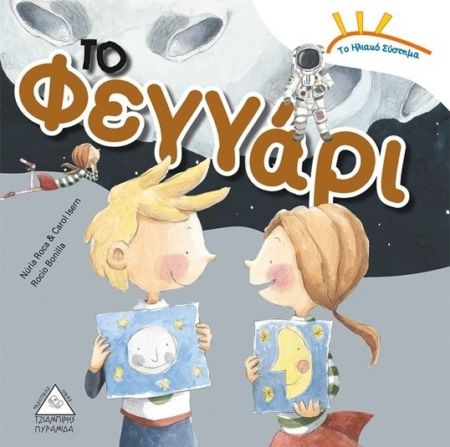 ΤΟ ΗΛΙΑΚΟ ΣΥΣΤΗΜΑ - ΤΟ ΦΕΓΓΑΡΙ