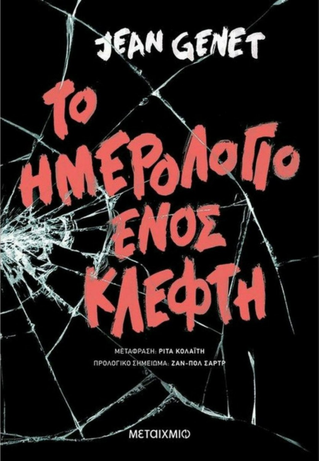 ΤΟ ΗΜΕΡΟΛΟΓΙΟ ΕΝΟΣ ΚΛΕΦΤΗ