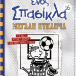 To Imerologio Enos Spasikla 16 Megali Eykairia