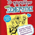 To imerologio mias ksenerotis 6