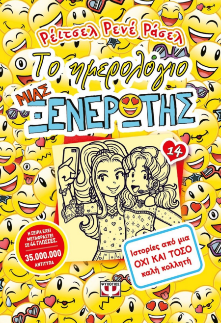 ΤΟ ΗΜΕΡΟΛΟΓΙΟ ΜΙΑΣ ΞΕΝΕΡΩΤΗΣ Ν 14