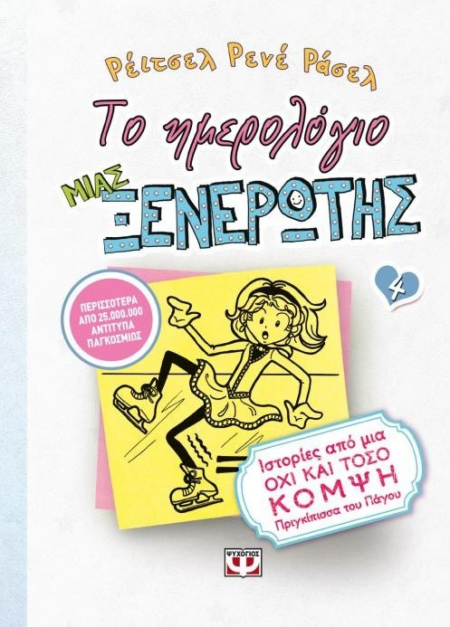 ΤΟ ΗΜΕΡΟΛΟΓΙΟ ΜΙΑΣ ΞΕΝΕΡΩΤΗΣ Νο 4