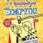To Imerologio Mias Ksenerotis No 7
