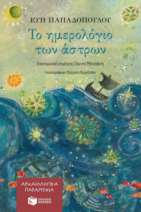 ΤΟ ΗΜΕΡΟΛΟΓΙΟ ΤΩΝ ΑΣΤΡΩΝ