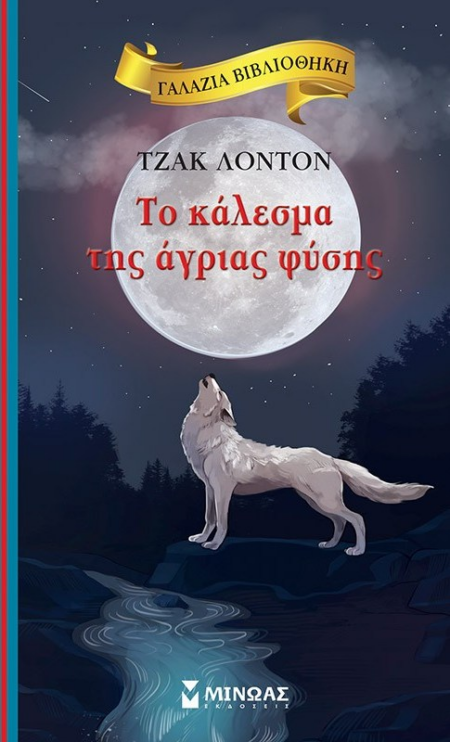 ΤΟ ΚΑΛΕΣΜΑ ΤΗΣ ΑΓΡΙΑΣ ΦΥΣΗΣ ΓΑΛΑΖΙΑ ΒΙΒΛΙΟΘΗΚΗ