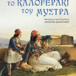 To Kalogeraki Toy Mystra