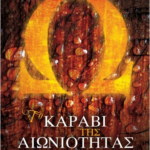 To Karavi Tis Aioniotitas