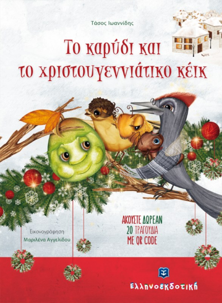 ΤΟ ΚΑΡΥΔΙ ΚΑΙ ΤΟ ΧΡΙΣΤΟΥΓΕΝΝΙΑΤΙΚΟ ΚΕΙΚ