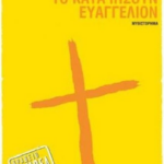 To Kata Iisoyn Eyaggelion