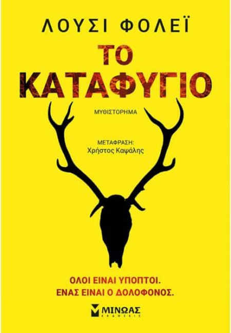 ΤΟ ΚΑΤΑΦΥΓΙΟ - ΛΟΥΣΙ ΦΟΛΕΙ