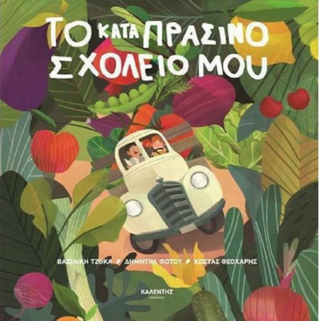 ΤΟ ΚΑΤΑΠΡΑΣΙΝΟ ΣΧΟΛΕΙΟ ΜΟΥ