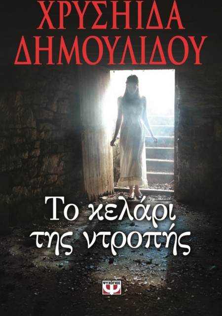 ΤΟ ΚΕΛΑΡΙ ΤΗΣ ΝΤΡΟΠΗΣ