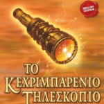 To Kexrimparenio Tileskopio