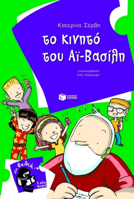 ΤΟ ΚΙΝΗΤΟ ΤΟΥ ΑΙ ΒΑΣΙΛΗ