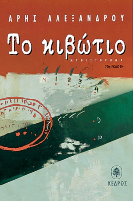 ΤΟ ΚΙΒΩΤΙΟ