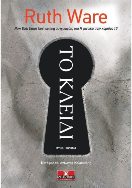 ΤΟ ΚΛΕΙΔΙ