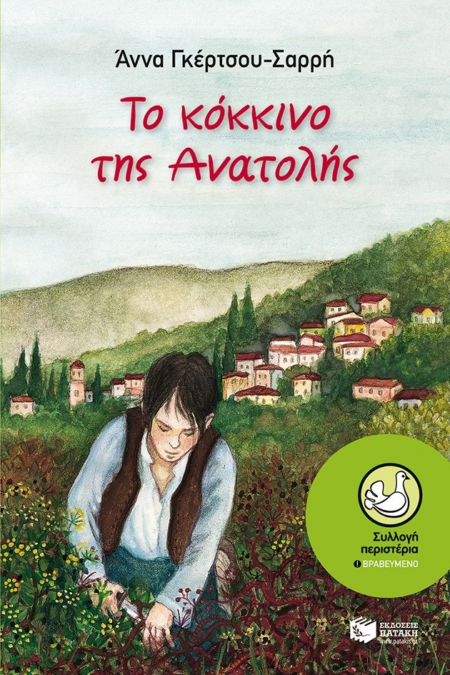 ΤΟ ΚΟΚΚΙΝΟ ΤΗΣ ΑΝΑΤΟΛΗΣ