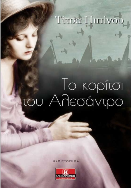 ΤΟ ΚΟΡΙΤΣΙ ΤΟΥ ΑΛΕΣΑΝΤΡΟ