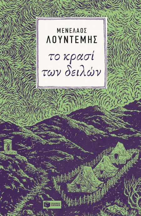 ΤΟ ΚΡΑΣΙ ΤΩΝ ΔΕΙΛΩΝ