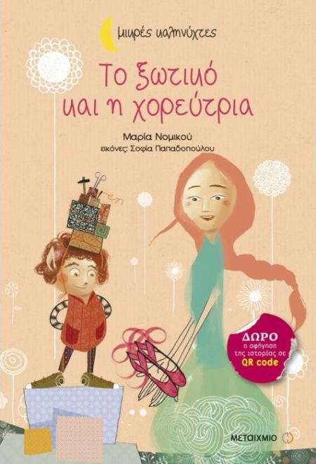ΤΟ ΞΩΤΙΚΟ ΚΑΙ Η ΧΟΡΕΥΤΡΙΑ