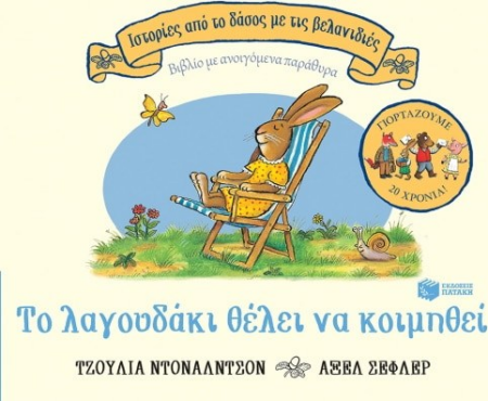 ΤΟ ΛΑΓΟΥΔΑΚΙ ΘΕΛΕΙ ΝΑ ΚΟΙΜΗΘΕΙ ΒΙΒΛΙΟ ΜΕ ΑΝΟΙΓΟΜΕΝΑ ΠΑΡΑΘΥΡΑ