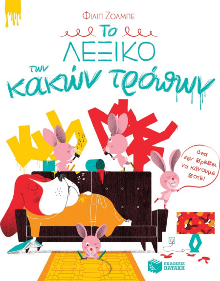 ΤΟ ΛΕΞΙΚΟ ΤΩΝ ΚΑΚΩΝ ΤΡΟΠΩΝ
