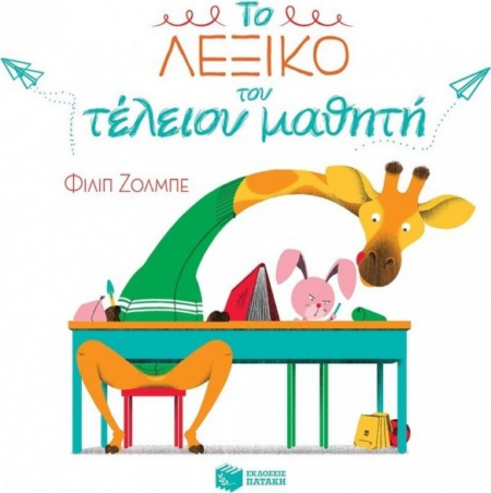 ΤΟ ΛΕΞΙΚΟ ΤΟΥ ΤΕΛΕΙΟΥ ΜΑΘΗΤΗ