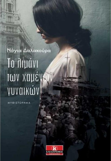 ΤΟ ΛΙΜΑΝΙ ΤΩΝ ΧΑΜΕΝΩΝ ΓΥΝΑΙΚΩΝ