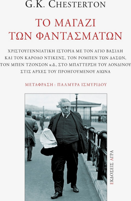 ΤΟ ΜΑΓΑΖΙ ΤΩΝ ΦΑΝΤΑΣΜΑΤΩΝ