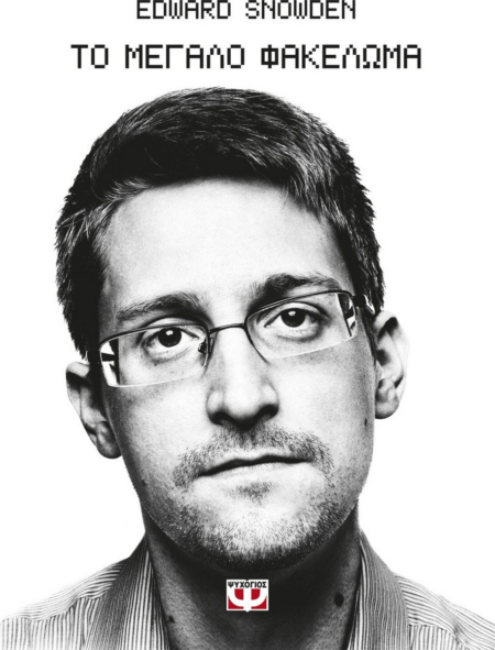 ΤΟ ΜΕΓΑΛΟ ΦΑΚΕΛΩΜΑ - SNOWDEN EDWARD