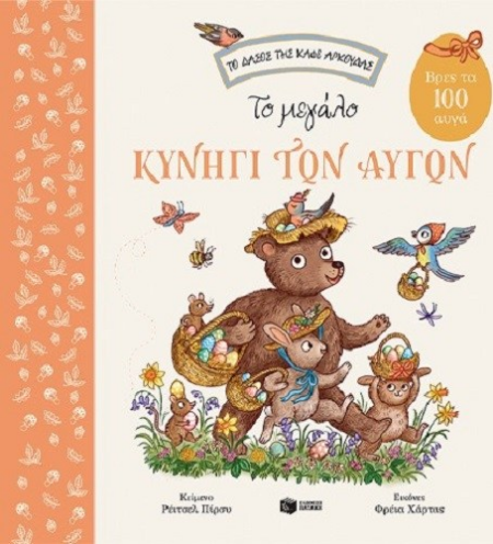 ΤΟ ΜΕΓΑΛΟ ΚΥΝΗΓΙ ΤΩΝ ΑΥΓΩΝ