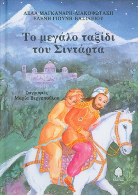 ΤΟ ΜΕΓΑΛΟ ΤΑΞΙΔΙ ΤΟΥ ΣΙΝΤΑΡΤΑ